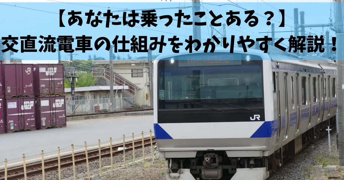あなたは乗ったことある？】交直流電車の仕組みをわかりやすく解説！