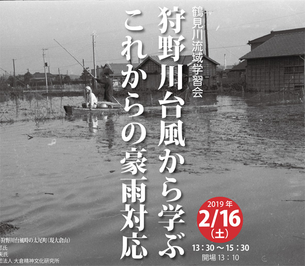 貴重な映像作品と体験談で「鶴見川の水害」を学ぶ、2/16（土）に港北