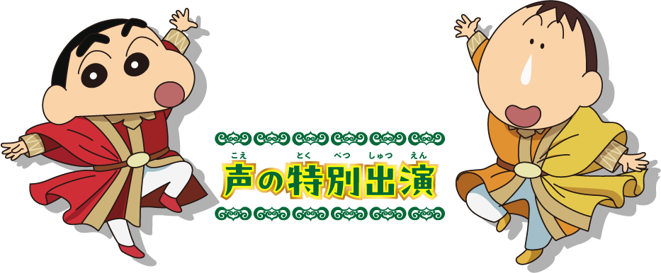 声の特別出演｜『映画クレヨンしんちゃん 超華麗！灼熱のカスカベ