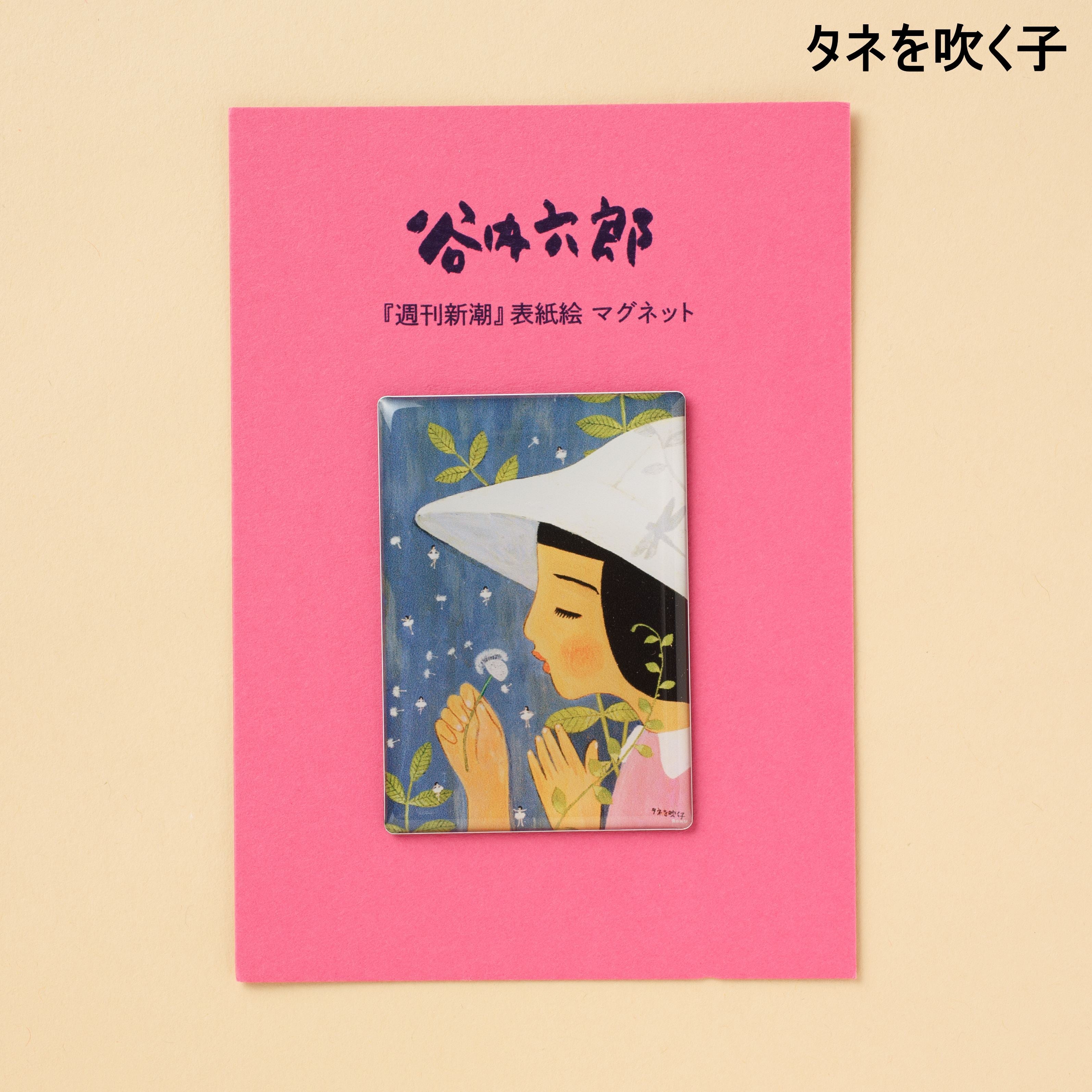 谷内六郎『週刊新潮』 表紙絵 マグネット(A) – 新潮ショップ