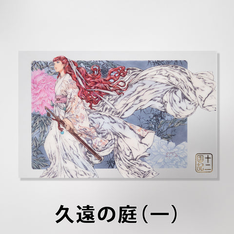 十二国記」クリアポストカード【四】 – 新潮ショップ