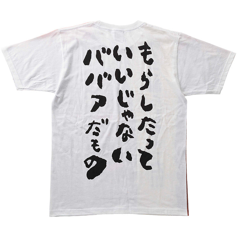 まん○画太郎ババアう○こTシャツ – 新潮ショップ