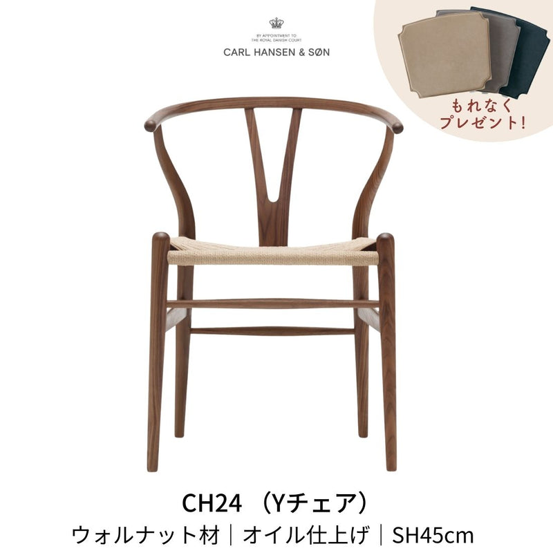 CH24(yチェア) ウォルナット材 オイルフィニッシュ | カールハンセン