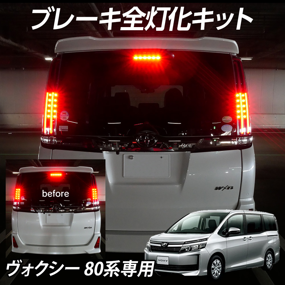 テール全灯化キット ヴォクシー 80系専用 前期 ブレーキ連動 4灯化