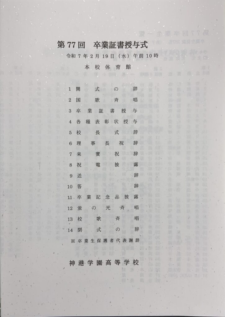 令和6年度 第77回卒業式 | 神港学園高等学校