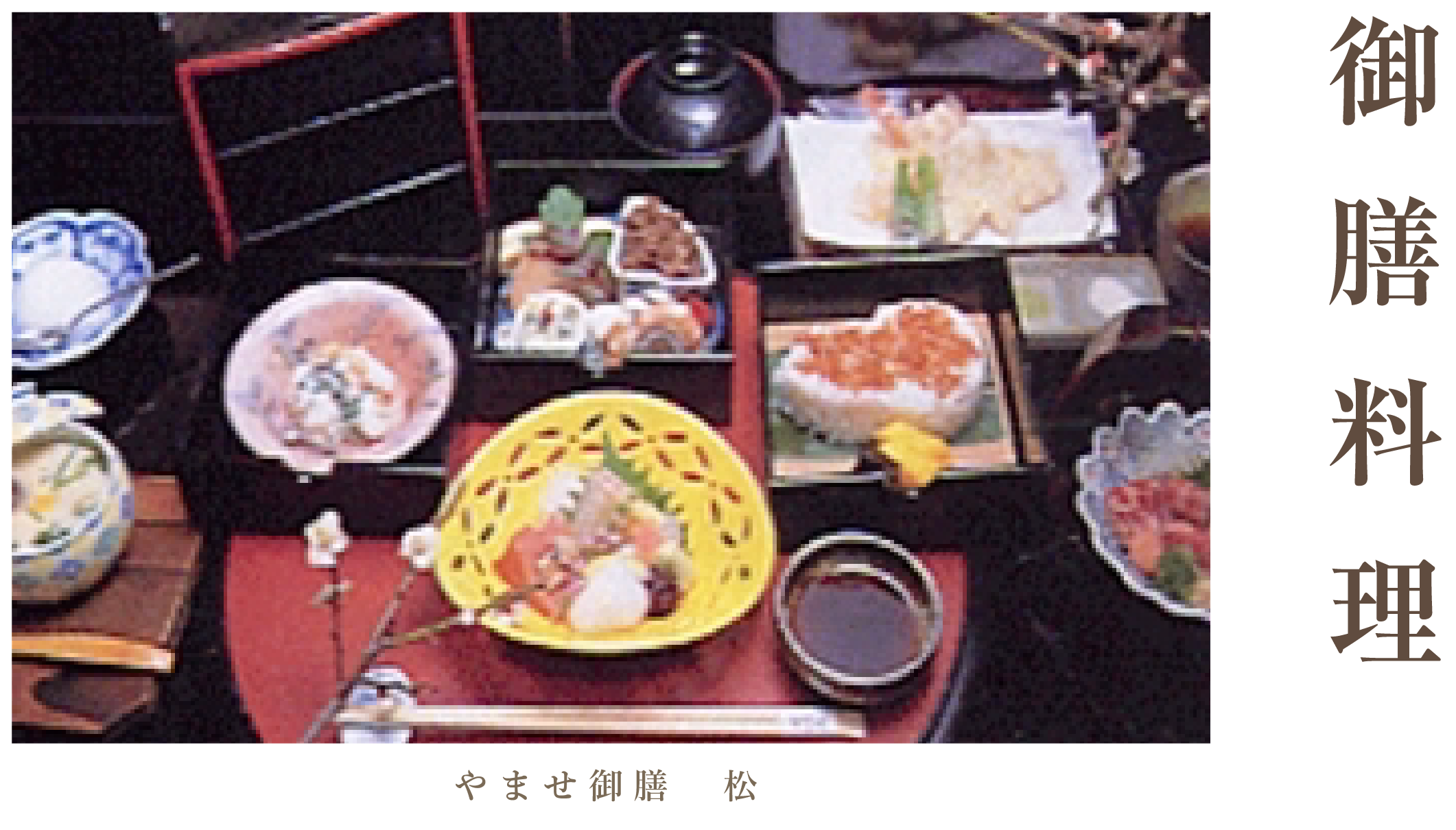 お品書き │ ［公式］三重県松阪市懐石料理 新・懐石やませ