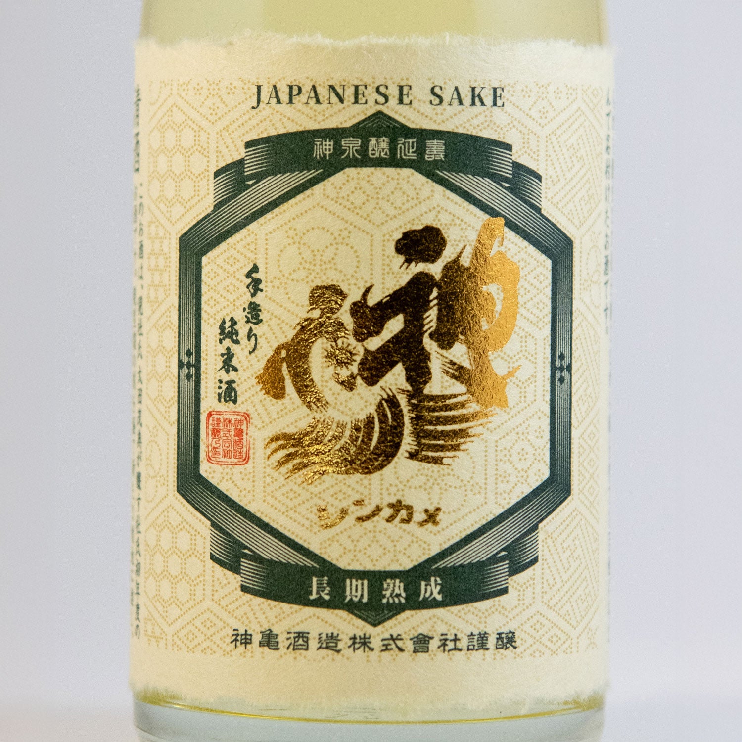 真穂人(まほと)純米熟成酒 – 神亀の館