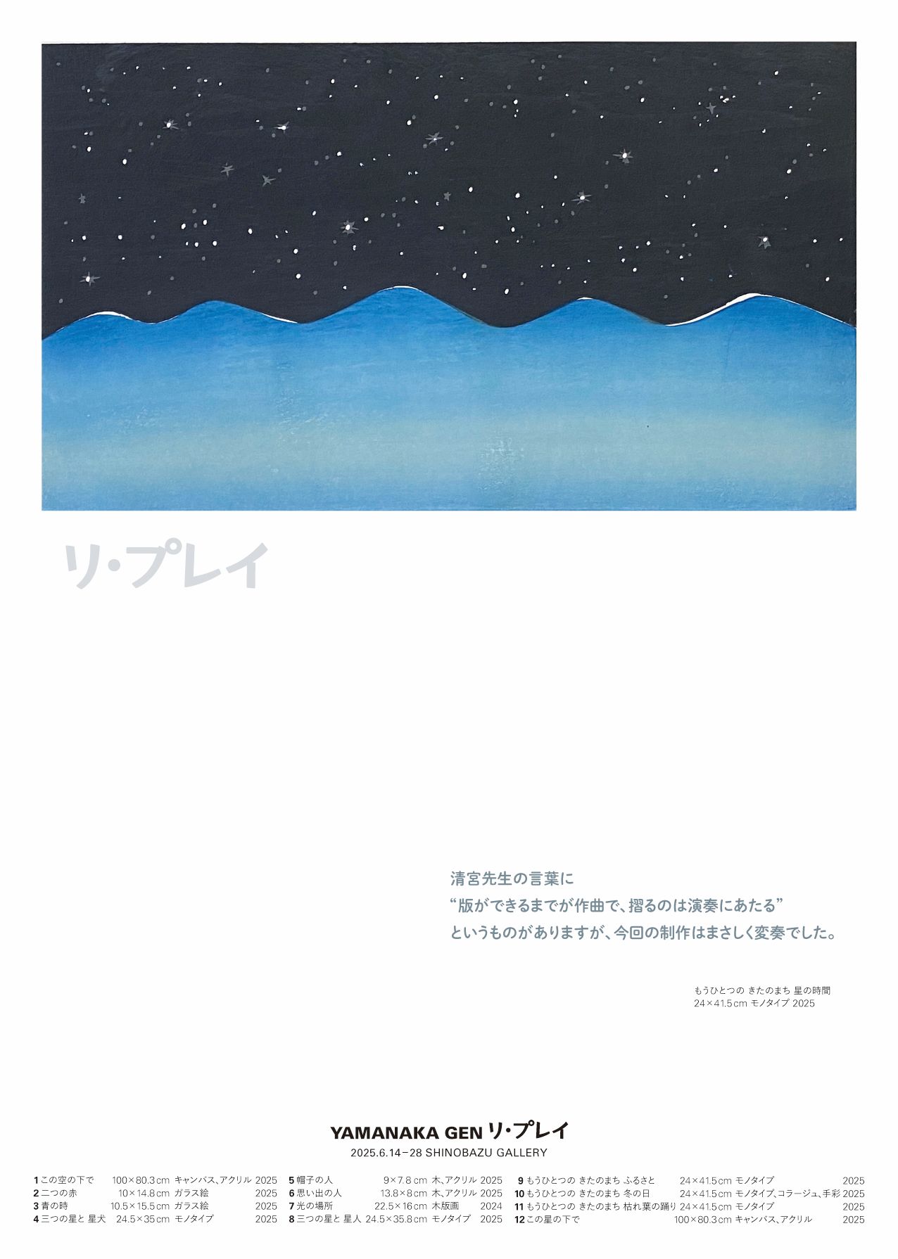 山中 現 個展 リ・プレイ – 不忍画廊｜SHINOBAZU GALLERY