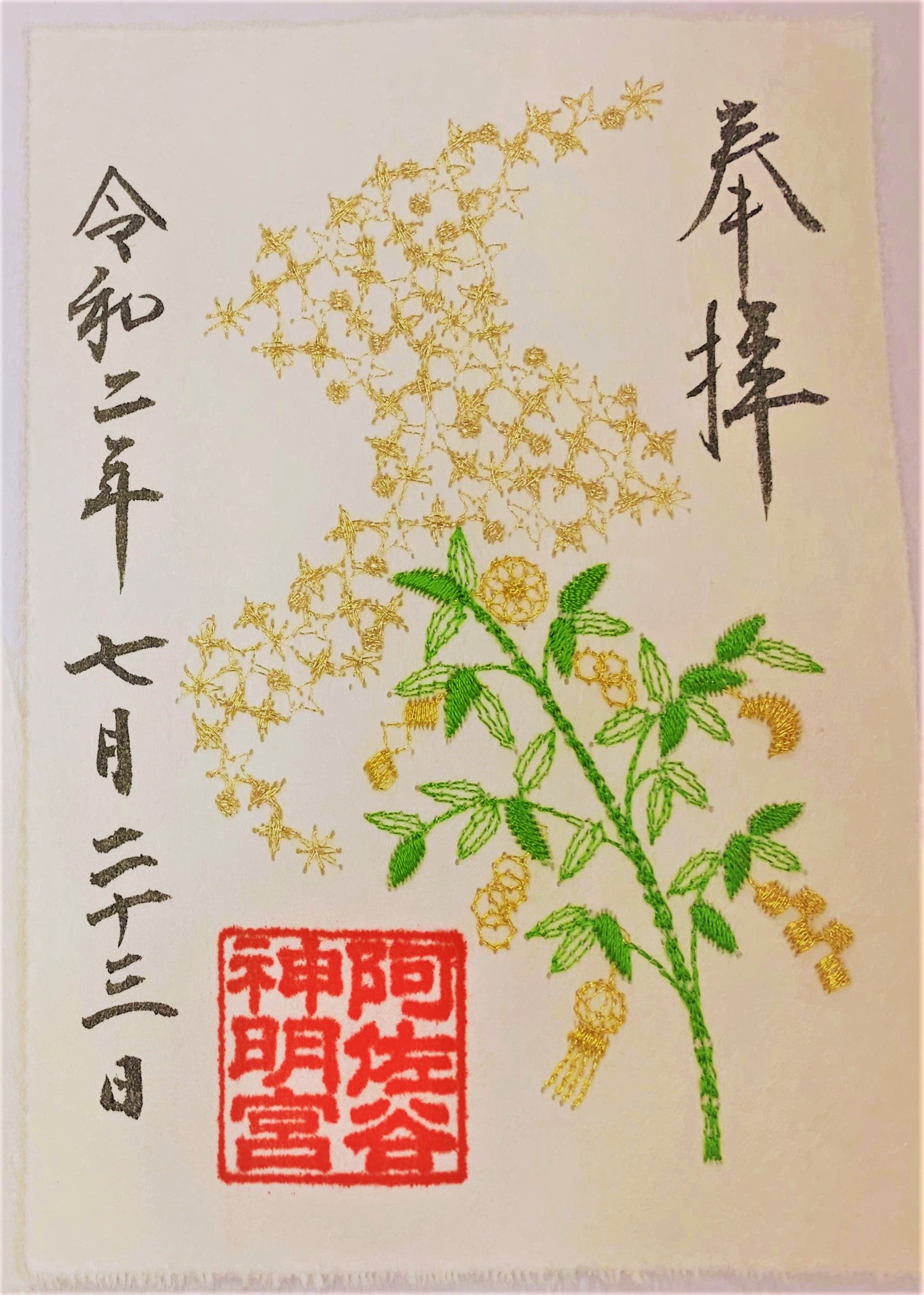 令和2年夏、刺繍御朱印、大和がさね「花火」「天の川」の頒布を開始