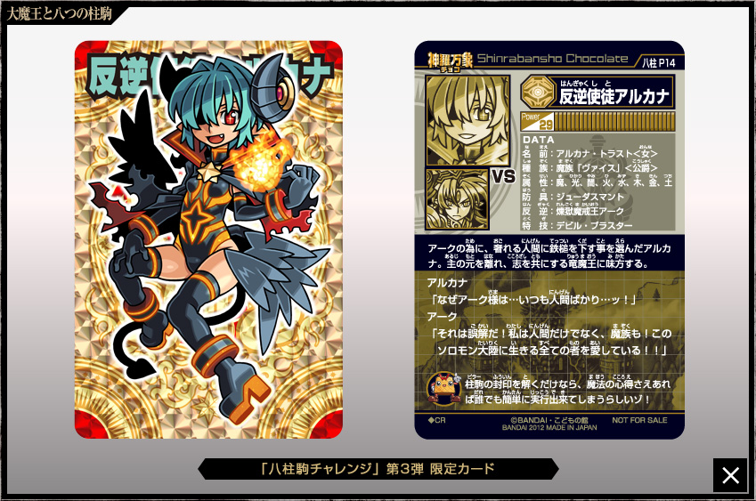 神羅万象チョコ 公式ポータル｜神羅無限書庫｜大魔王と八つの柱駒第3弾