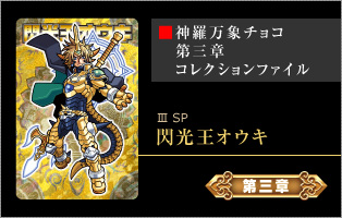 神羅万象チョコ 公式ポータル｜神羅無限書庫｜スペシャルカード