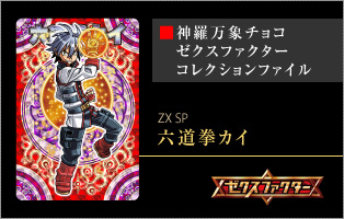 神羅万象チョコ 公式ポータル｜神羅無限書庫｜スペシャルカード