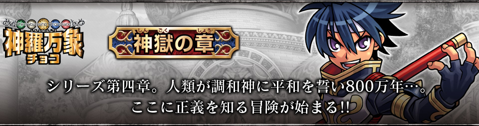 神羅万象チョコ 公式ポータル｜神羅無限書庫｜神獄の章紹介