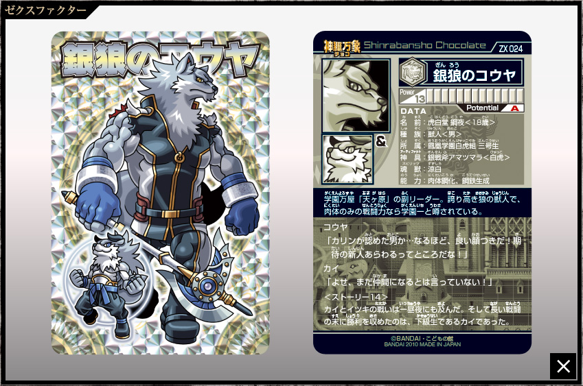 神羅万象チョコ 公式ポータル｜神羅無限書庫｜ゼクスファクター第2弾