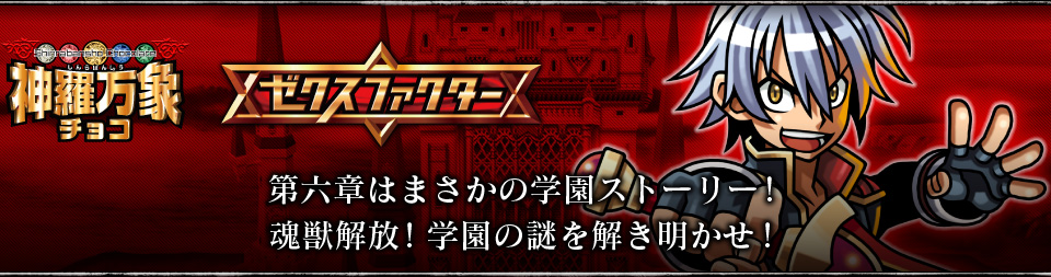 神羅万象チョコ 公式ポータル｜神羅無限書庫｜ゼクスファクター紹介