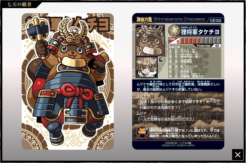 神羅万象チョコ 公式ポータル｜神羅無限書庫｜七天の覇者第1弾