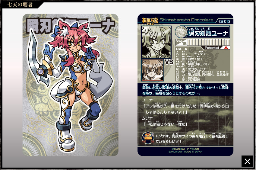 神羅万象チョコ 公式ポータル｜神羅無限書庫｜七天の覇者第1弾