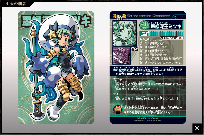 神羅万象チョコ 公式ポータル｜神羅無限書庫｜七天の覇者第1弾