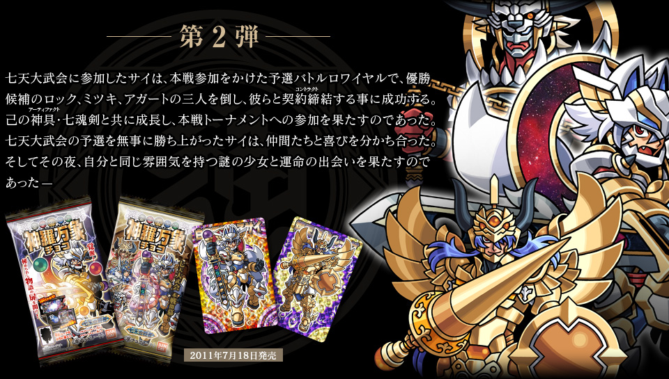 神羅万象チョコ 公式ポータル｜神羅無限書庫｜七天の覇者紹介