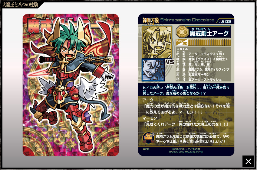 神羅万象チョコ 公式ポータル｜神羅無限書庫｜大魔王と八つの柱駒第1弾