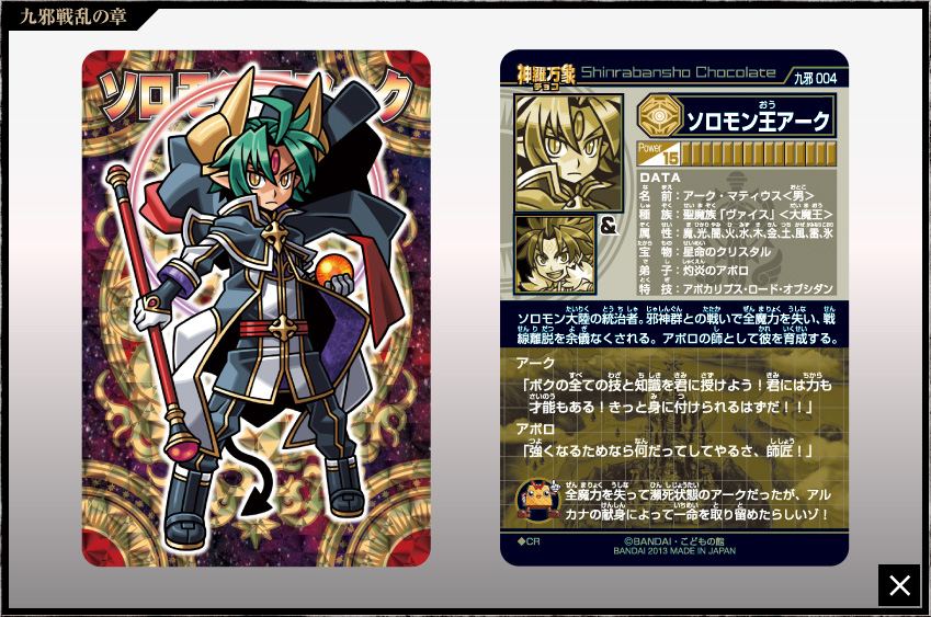 神羅万象チョコ 公式ポータル｜神羅無限書庫｜九邪戦乱の章第1弾