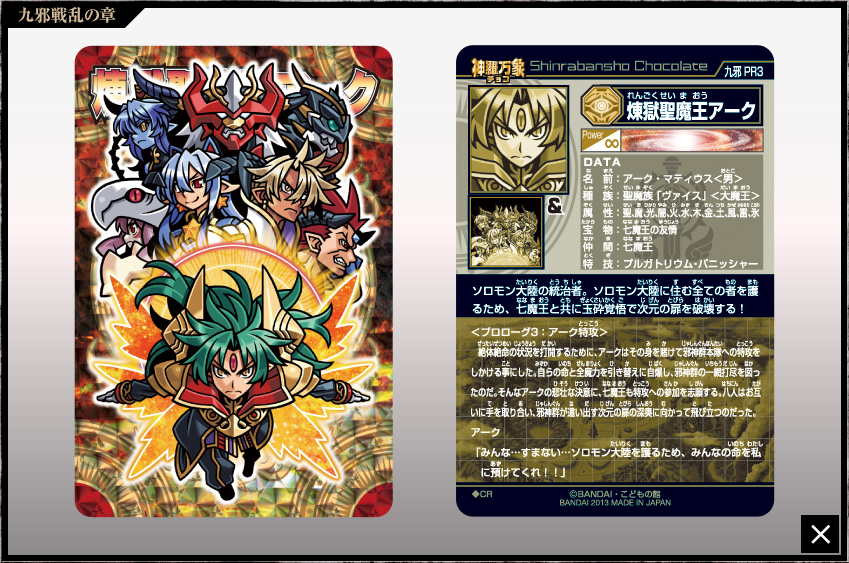 神羅万象チョコ 公式ポータル｜神羅無限書庫｜九邪戦乱の章第1弾