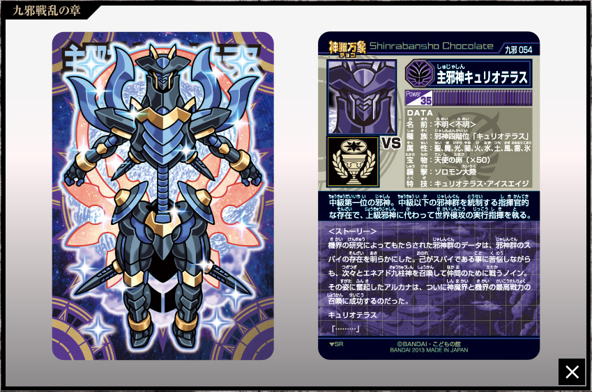 神羅万象チョコ 公式ポータル｜神羅無限書庫｜九邪戦乱の章第3弾