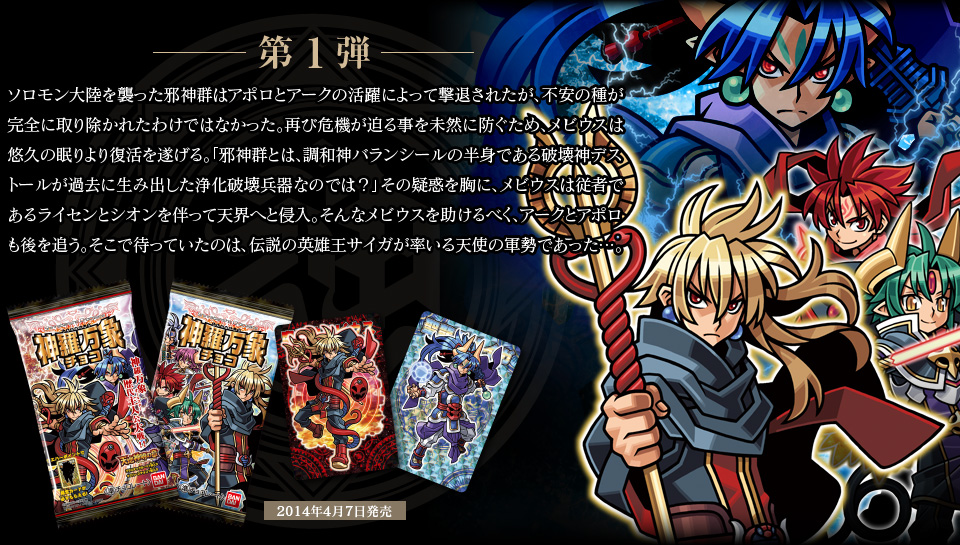 神羅万象チョコ 公式ポータル｜神羅無限書庫｜天地神明の章紹介