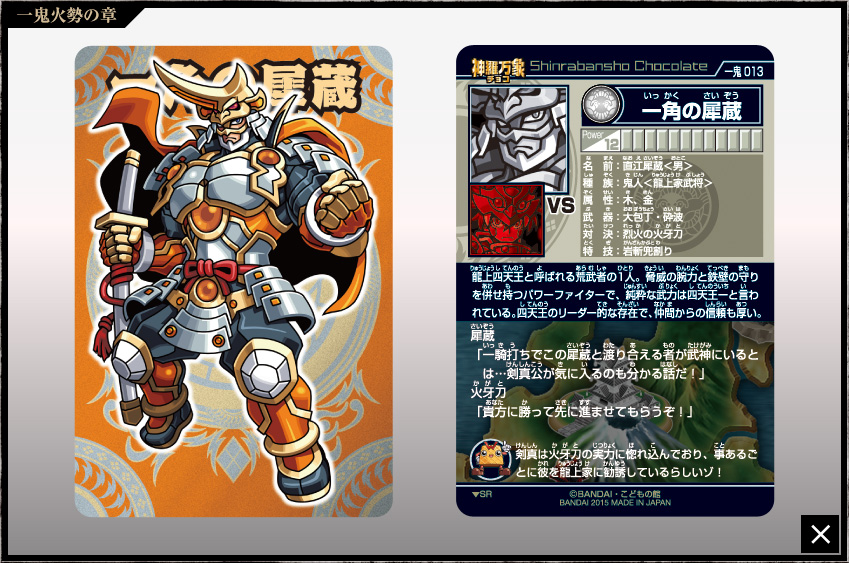 神羅万象チョコ 公式ポータル｜神羅無限書庫｜一鬼火勢の章第1弾