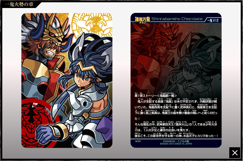 神羅万象チョコ 公式ポータル｜神羅無限書庫｜一鬼火勢の章第1弾