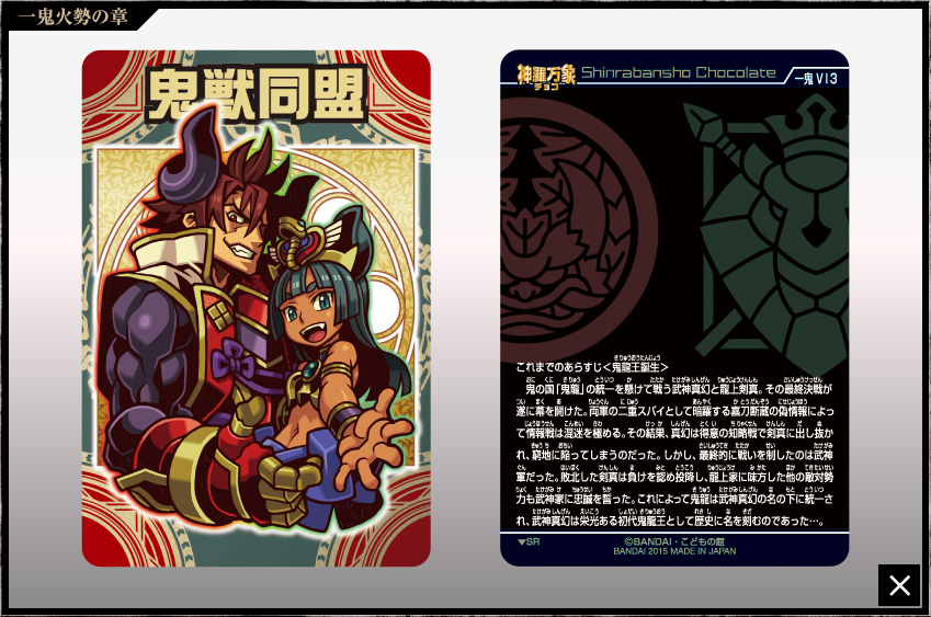 神羅万象チョコ 公式ポータル｜神羅無限書庫｜一鬼火勢の章第2弾