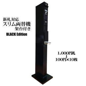 スリム両替機EMS-21 ブラック 鉄製架台付き商品詳細 - 新洋商事株式会社