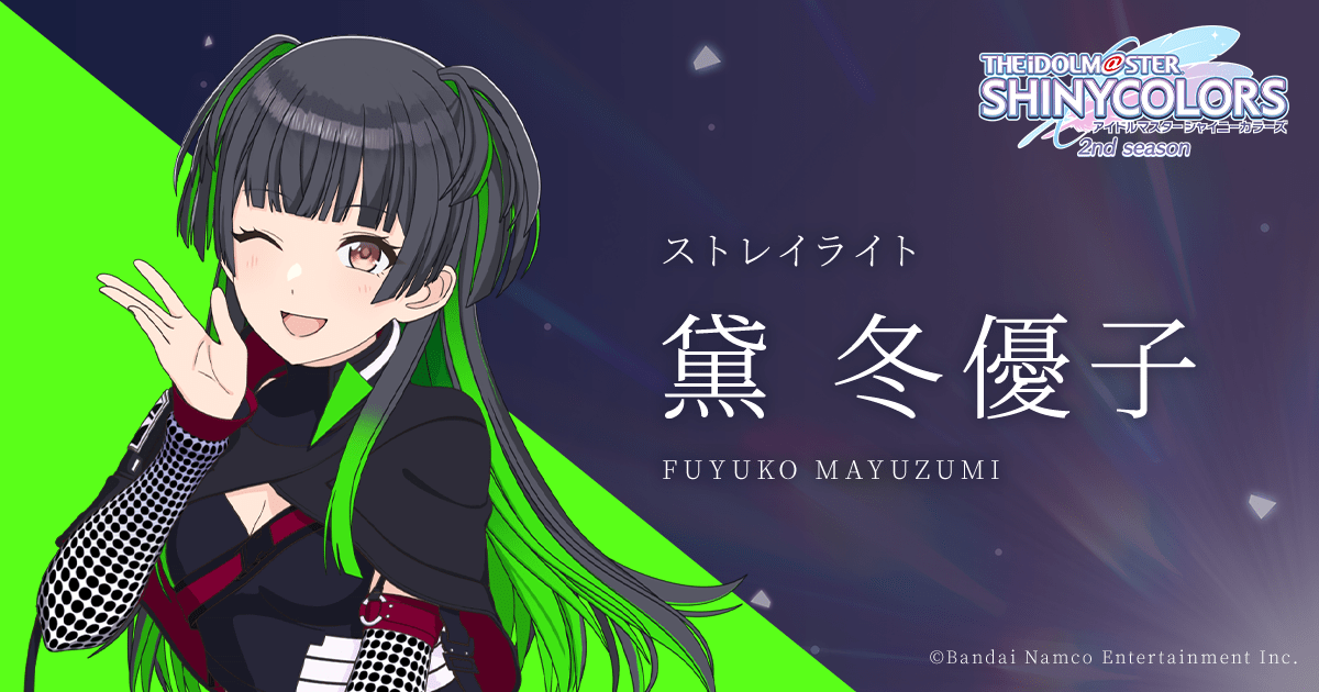 黛 冬優子 ｜ アニメ「アイドルマスター シャイニーカラーズ 2nd