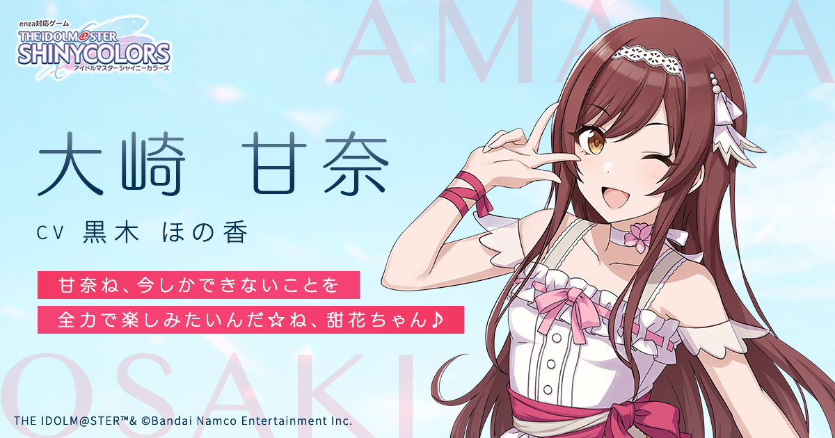 大崎 甘奈 おおさき あまな ｜ enza対応ゲーム「アイドルマスター