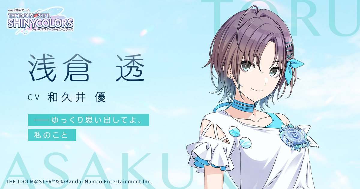 浅倉 透 あさくら とおる ｜ enza対応ゲーム「アイドルマスター