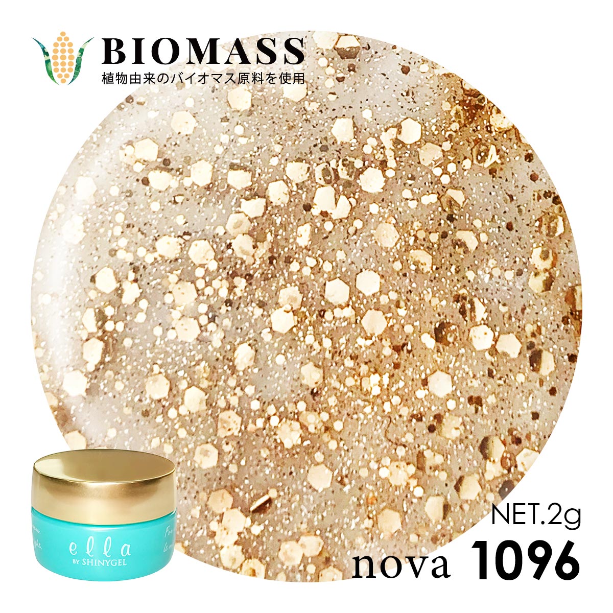エラバイシャイニージェル 1096 スパークリングゴールド 2g カラー