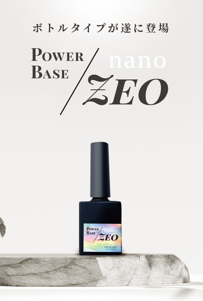 ボトルタイプ】SHINYGEL Professional： ◇パワーベースnano-ZEO