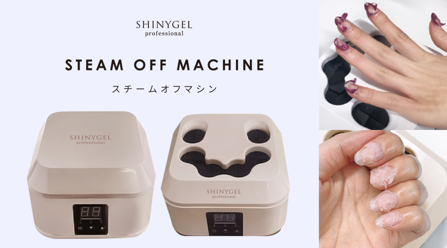 mmks＊です！【SHINYGEL】シャイニージェル スチームオフマシン