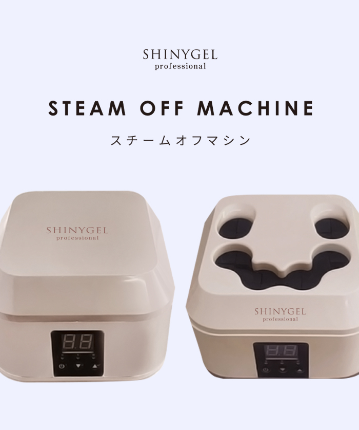 シャイニージェルプロフェッショナル スチームオフマシン〈スチームで