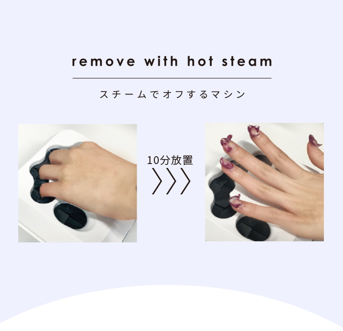 シャイニージェルプロフェッショナル スチームオフマシン〈スチームで