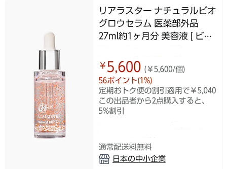 リアラスター(LIALUSTER)ナチュラルビオグロウセラム美容液販売店情報