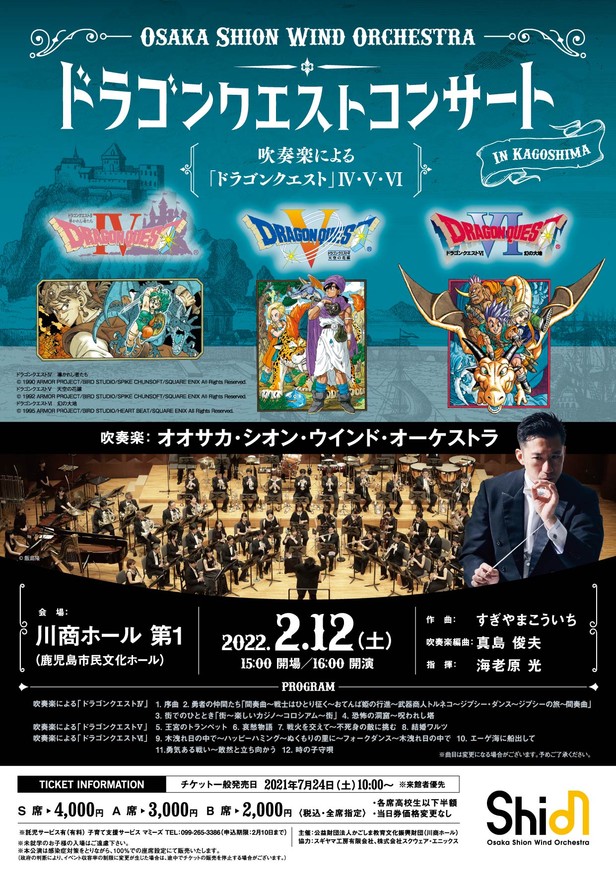 ドラゴンクエストコンサート in 鹿児島 | コンサート情報 | Osaka