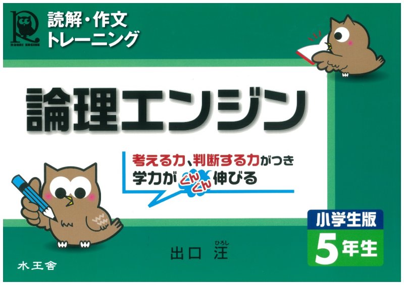 ろんりエンジン 小学生版2年生／出口汪｜水王舎オンラインショップ SHIP
