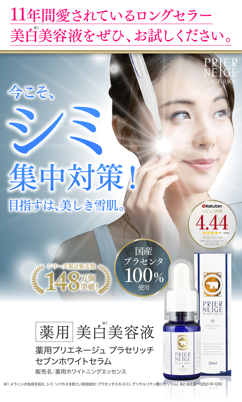 シミ対策美白美容液 薬用セブンホワイトセラム｜白くま化粧品