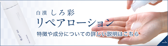 白漢 しろ彩 リペアローション | 白漢 しろ彩 公式オンラインショップ