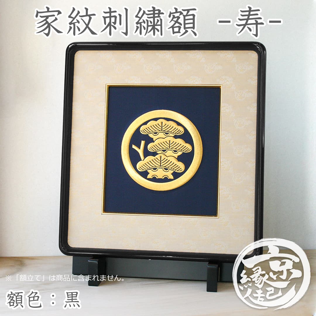 家紋刺繍額：寿 本金糸コース（御誂え）名入れ -京都の刺繍 三京