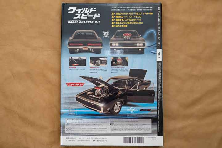 デアゴスティーニ「週刊ワイルド・スピード ダッジ・チャージャー R/T