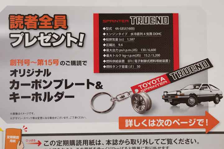 デアゴスティーニ「週刊スプリンタートレノAE86」を詳しく紹介！Web