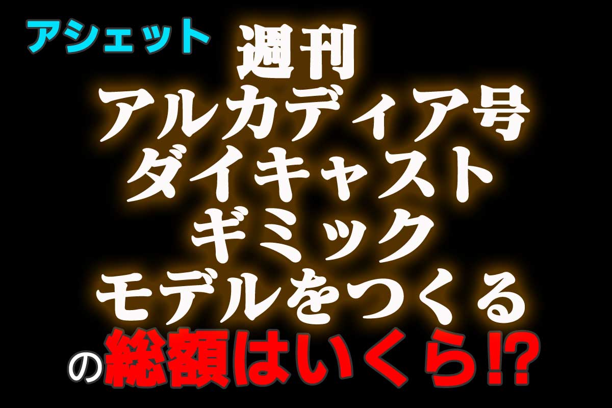 アシェット週刊『アルカディア号ダイキャストギミックモデルをつくる
