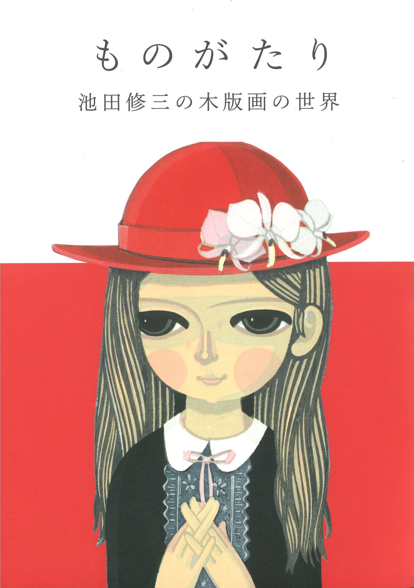 作品集「ものがたり 池田修三の木版画の世界」6月3日(土)発売